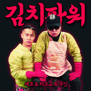 김치파워