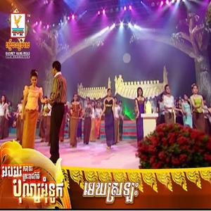 មេឃស្រឡះ រិន សាវ៉េត សុគន្ធ និសា