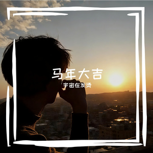 马到成功