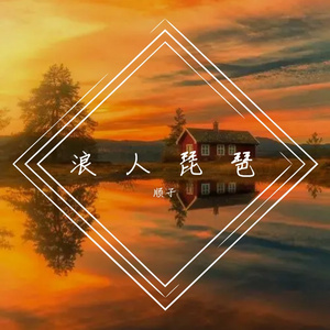 浪人琵琶