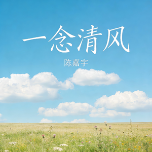 一念清风