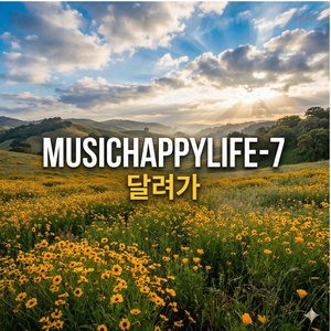 달려가 (Run to It)