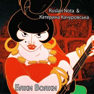 Бяки Вояки (feat. Ruslan Nota)