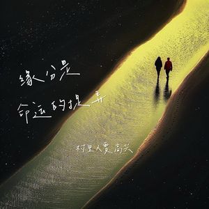 缘分是命运的捉弄