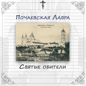 Глава 4. Почаевская Лавра