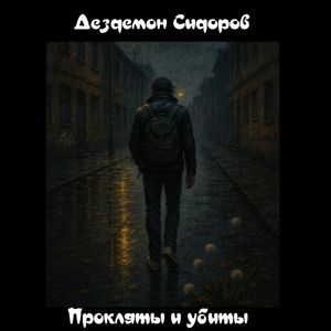 Прокляты и убиты