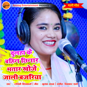 Dhulha Ke Bahin Chhinar Bhatar Khoje Jale Bajariya