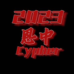 2023恩中cypher