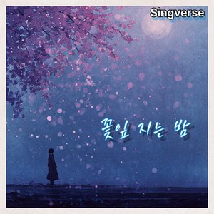 꽃잎 지는 밤
