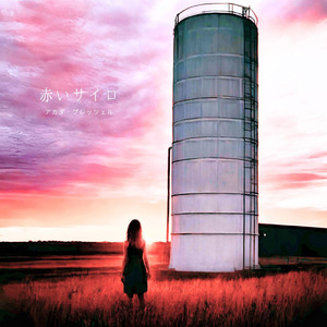 赤いサイロ