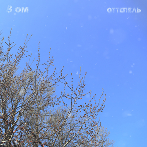 Оттепель