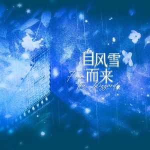 自风雪而来——恋与深空黎深520原创贺曲