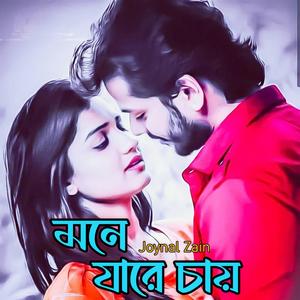 প্রাণে যায় বন্ধু/Prane jare chai(Folk-Pop)