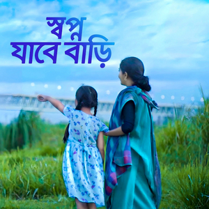 স্বপ্ন যাবে বাড়ী