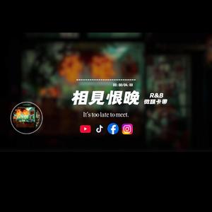 相見恨晚/R&b