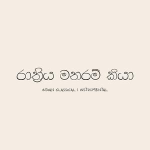 Rathriya Manaram Kiya (Indian Classical | Instrumental)