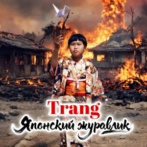 Японский журавлик