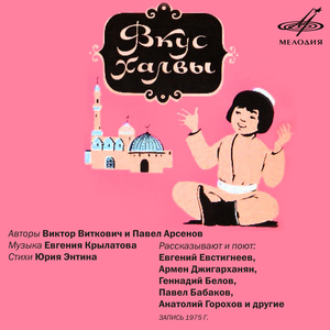 Вкус халвы: И мальчик решил старухе помочь