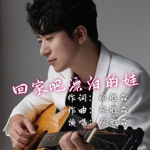 回家吧漂泊的娃