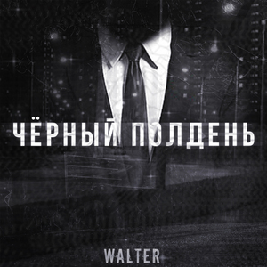 Чёрный полдень