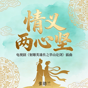 情义两心坚