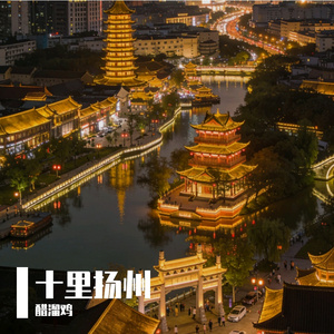 十里扬州
