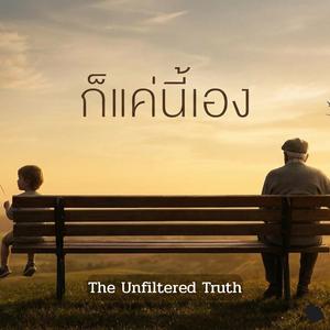 ก็แค่นี้เอง