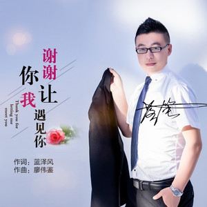 谢谢你让我遇见你 (男版)