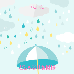 どしゃぶり恋模様