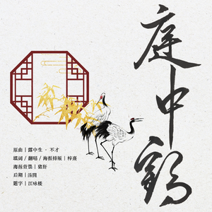 庭中鹤(费祎中心)