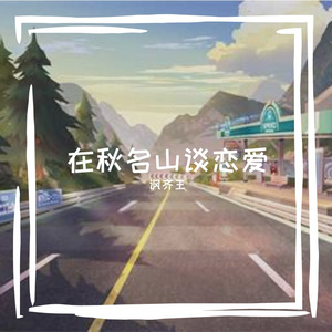 在秋名山谈恋爱