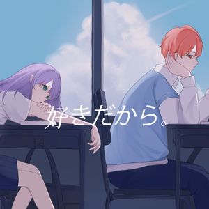 好きだから。（因为喜欢你）