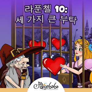 라푼첼 10: 세 가지 큰 부탁