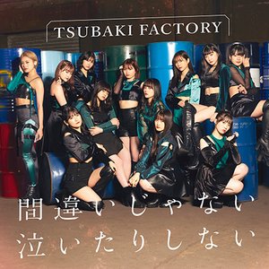 間違いじゃない 泣いたりしない