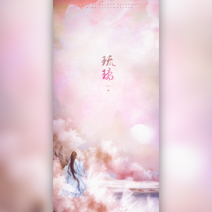 琉璃（最酷rap版）（翻自 银临）