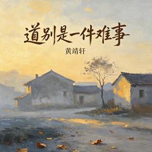 道别是一件难事 (Cover 上海彩虹室内合唱团)