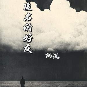 匿名的好友 (伴奏)