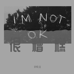 很糟糕(prod by FRESH-ye）