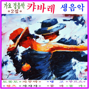 라쿰파르시다/아마다미아/미사의 노래/비의 탱고