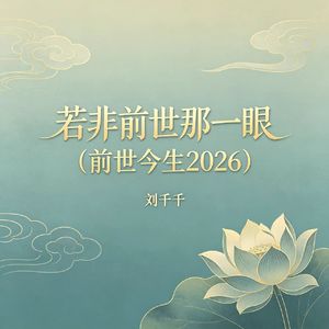 若非前世那一眼（前世今生2026）