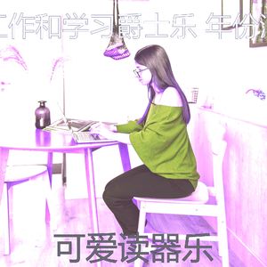 有趣正在学习情怀