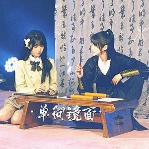 单向镜面（Cover 天草）