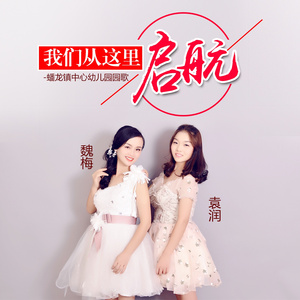 我们从这里启航