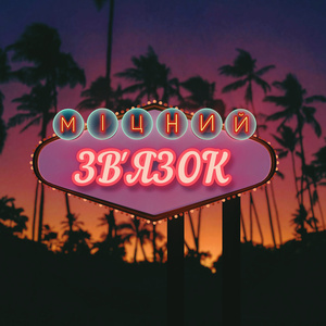 Міцний зв'язок