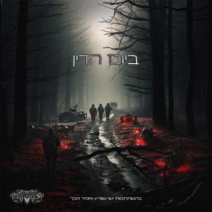 ביום הדין (feat. ישי שוורץ, אמיר נויבך & חיים נקב)