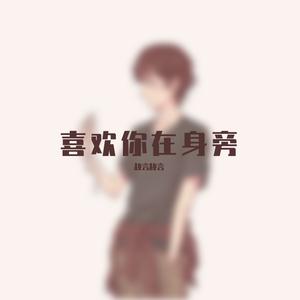 喜欢你在身旁（广播剧《落池》ed）（翻自 落炎Royin）