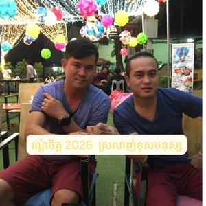 រណ្តំចិត្ត 2026 ស្រលាញ់ខុសមនុស្ស
