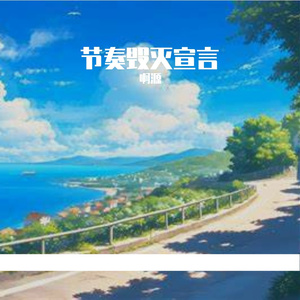 节奏毁灭宣言