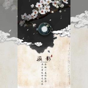 孤影