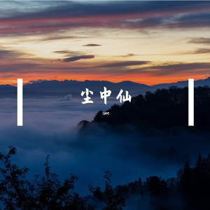 尘中仙（prod by LusciousBB）